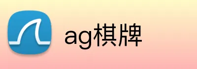 ag棋牌 Logo